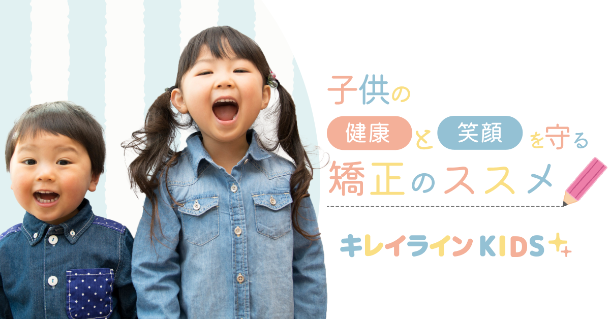 小児矯正