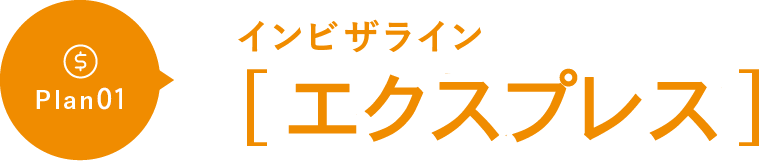 インビザライン エクスプレス