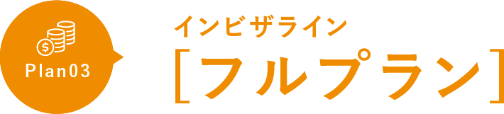 インビザライン フルプラン