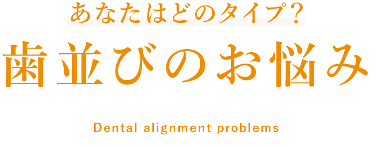 あなたはどのタイプ？歯並びのお悩み